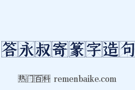 答永叔寄篆字造句是什么意思的图片